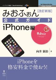 みおふぉん公式ガイド　iPhone編　改訂新版