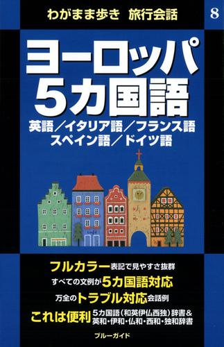 電子版 わがまま歩き旅行会話8 ヨーロッパ5カ国語 ブルーガイド編集部 漫画全巻ドットコム