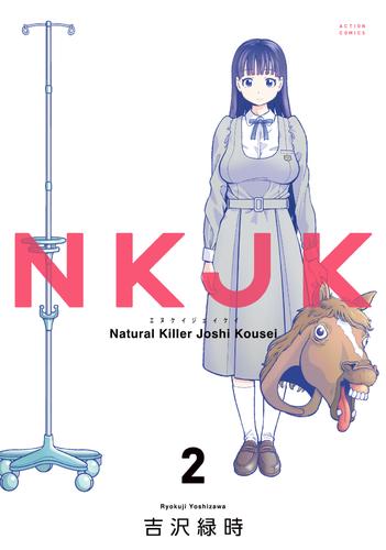 NKJK 2 冊セット 全巻