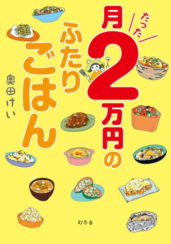 月たった2万円のふたりごはん