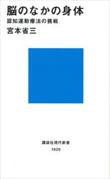 脳のなかの身体　認知運動療法の挑戦