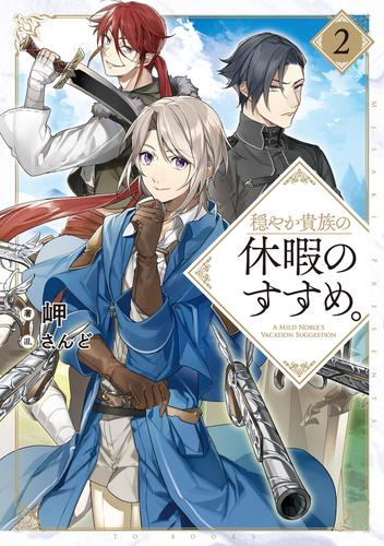 穏やか貴族の休暇のすすめ。2【電子書籍限定書き下ろしSS付き】