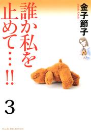 誰か私を止めて…！！【分冊版】　３