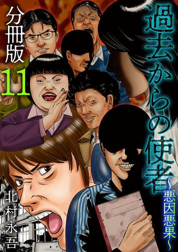 過去からの使者　～悪因悪果～　分冊版 11巻