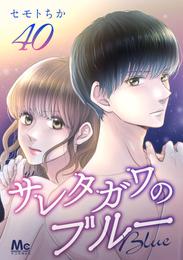 サレタガワのブルー 分冊版 40