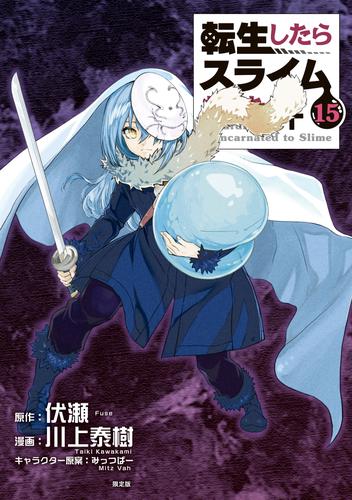 電子版 転生したらスライムだった件 １５ 特装版 オリジナルアニメ付き 川上泰樹 伏瀬 みっつばー 漫画全巻ドットコム