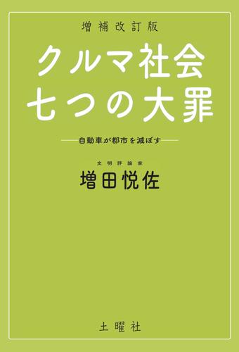 クルマ社会・七つの大罪