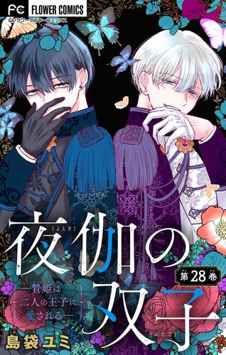 夜伽の双子―贄姫は二人の王子に愛される―【マイクロ】 28 冊セット 最新刊まで