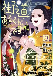 街道あるくんです 3 冊セット 最新刊まで