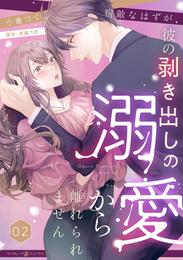 宿敵なはずが、彼の剥き出しの溺愛から離れられません【分冊版】2話