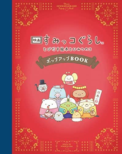 映画 すみっコぐらし とびだす絵本とひみつのコ ポップアップBOOK