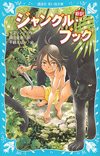 ジャングル・ブック (全1冊)