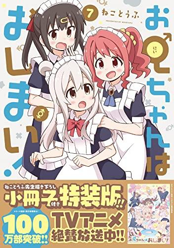 お兄ちゃんはおしまい!(7) 特装版