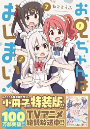 お兄ちゃんはおしまい!(7) 特装版