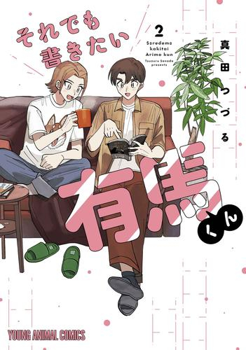 それでも書きたい有馬くん (1-2巻 全巻)