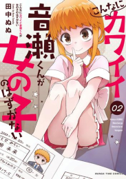 こんなにカワイイ音瀬くんが女の子のはずがない (1-2巻 最新刊)