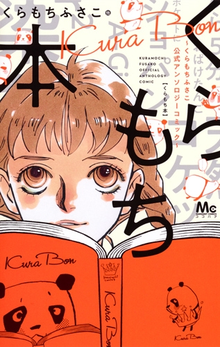 くらもち本〜くらもちふさこ公式アンソロジーコミック〜 (1巻 全巻)