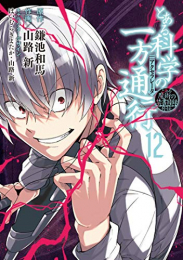 とある魔術の禁書目録外伝・とある科学の一方通行 (1-12巻 全巻)