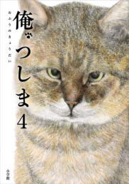 俺、つしま (1-4巻 最新刊)