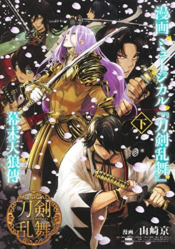 漫画 ミュージカル『刀剣乱舞』幕末天狼傳(1-2巻 最新刊)