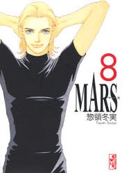 MARS マーズ [文庫版] (1-8巻 全巻)