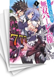 [中古]くじ引き特賞:無双ハーレム権 (1-12巻)