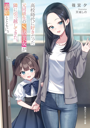 [ライトノベル]高校時代に好きだった元同級生のS級クール美女が隣に引っ越してきた。義娘とともに。 (全1冊)