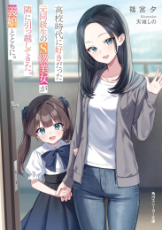 [ライトノベル]高校時代に好きだった元同級生のS級クール美女が隣に引っ越してきた。義娘とともに。 (全1冊)