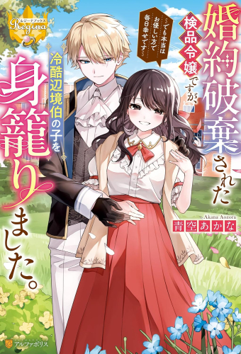 [ライトノベル]婚約破棄された検品令嬢ですが、冷酷辺境伯の子を身籠りました。 〜でも本当はお優しい方で毎日幸せです〜 (全1冊)