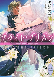 [ライトノベル]ブライト・プリズン (全11冊)