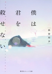 [ライトノベル]僕は君を殺せない (全1冊)