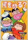 定本 何を切る！？ (1-3巻 全巻)