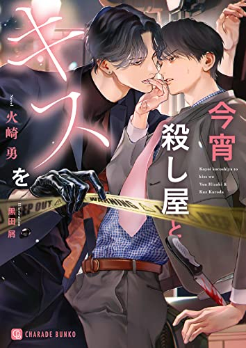 [ライトノベル]今宵殺し屋とキスを (全1冊)