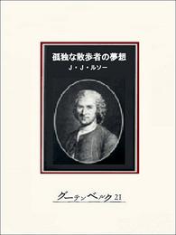 孤独な散歩者の夢想