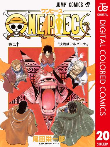 電子版 One Piece カラー版 尾田栄一郎 漫画全巻ドットコム