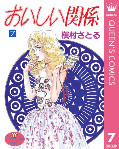 おいしい関係 7 漫画全巻ドットコム