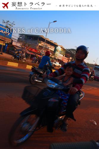 妄想トラベラー BIKES of CAMBODIA