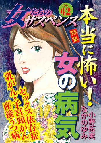 電子版 女たちのサスペンス Vol 42 本当に怖い 女の病気 なかのゆみ 秋山紅葉 朝野いずみ 川端みどり 牧村しのぶ 桐野さおり 小野拓実 漫画全巻ドットコム