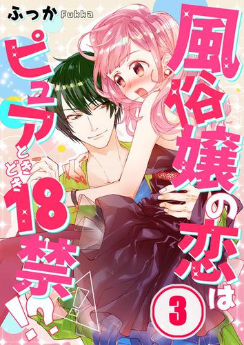【フルカラー】風俗嬢の恋はピュアときどき18禁!?3