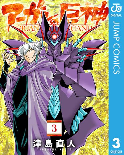 アーガンの巨神 3 冊セット 全巻