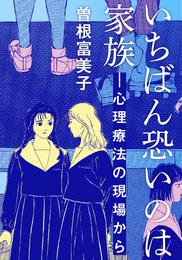 いちばん恐いのは家族―心理療法の現場から