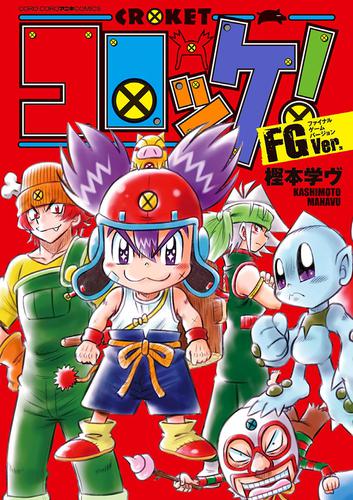 電子版 コロッケ Fgver １ 樫本学ヴ 漫画全巻ドットコム