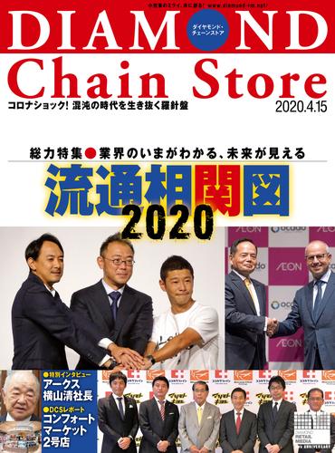 ダイヤモンド･チェーンストア 2020年4月15日号