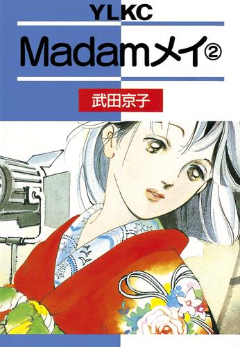 Ｍａｄａｍメイ 2 冊セット 最新刊まで