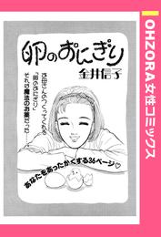 卵のおにぎり 【単話売】