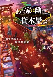 わが家は幽世の貸本屋さん―偽りの親子と星空の約束―