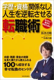 学歴・資格関係なし！　人生を逆転させる転職術