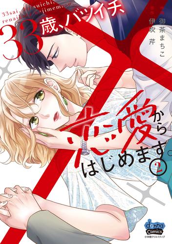 33歳、バツイチ、恋愛からはじめます。【単行本版】 2 冊セット 全巻