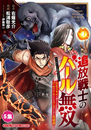 追放戦士のバール無双”SIMPLE殴打2000”～狂化スキルで成り上がるバールのバールによるバールのための英雄譚～ モバMAN DIGITAL COMICS（５）