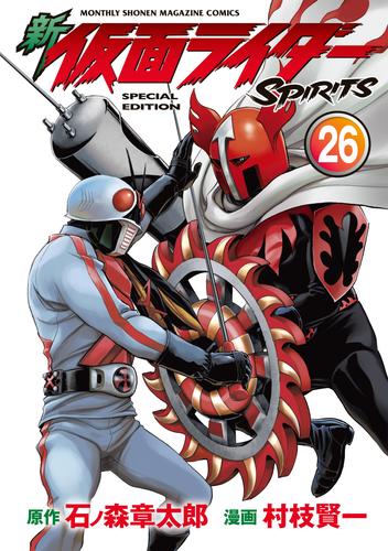 新 仮面ライダーＳＰＩＲＩＴＳ 特装版（２６） | 漫画全巻ドットコム